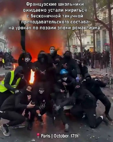 Французские школьники ожидаемо устали мириться с бесконечной текучкой преподавательского состава на уроках по поэзии эпохи романтизма. Paris October