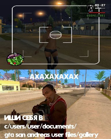 АХАХАХАХАХ ИШИ СЕБЯ В c/users/user/documents/ gta scm andreas user files/gallery