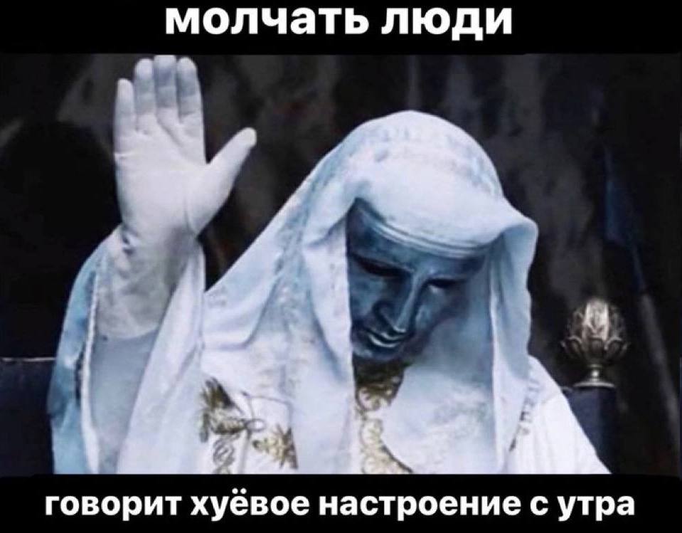 молчать люди говорит хуёвое настроение с утра