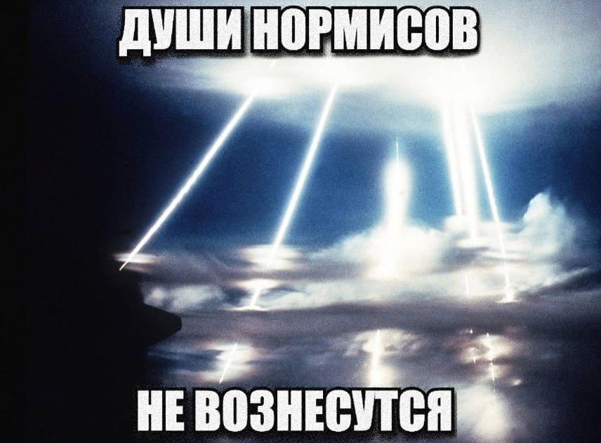 ДУШИ НОРМИСОВ