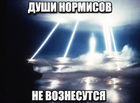 ДУШИ НОРМИСОВ