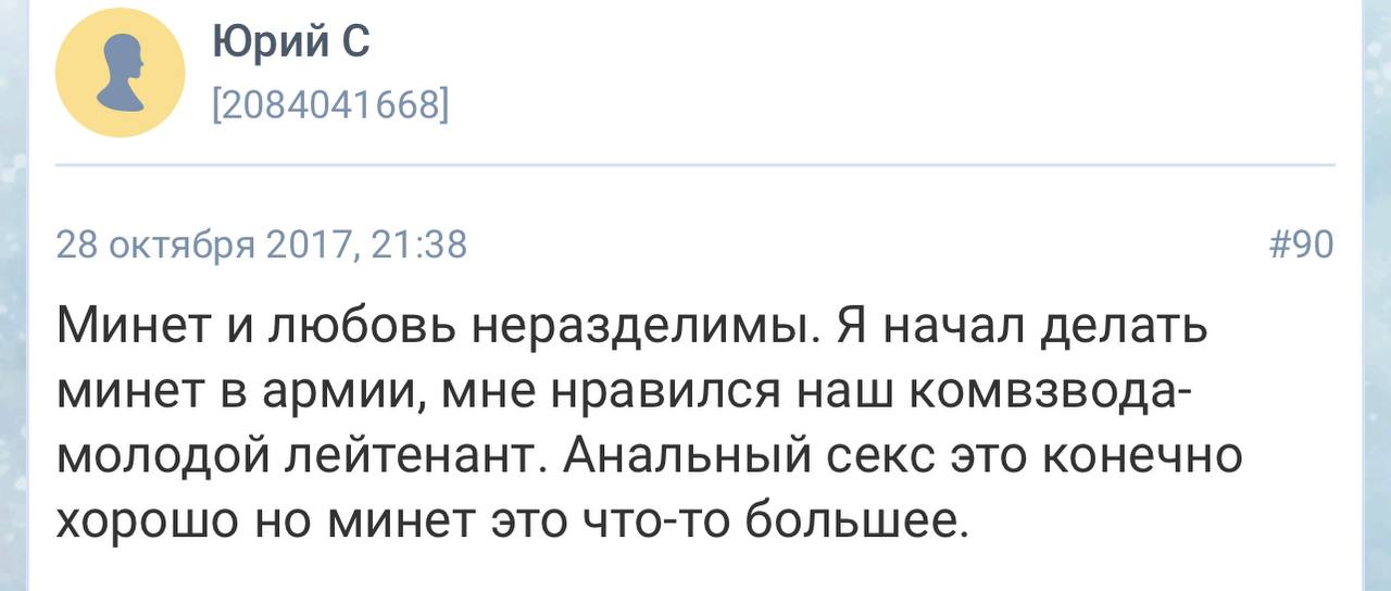 Юрий С [2084041668] 28 октября 2017, 21:38 #90 Минет и любовь неразделимы. Я начал делать минет в армии, мне нравился наш комвзвода- молодой лейтенант. Анальный секс это конечно хорошо но минет это чт