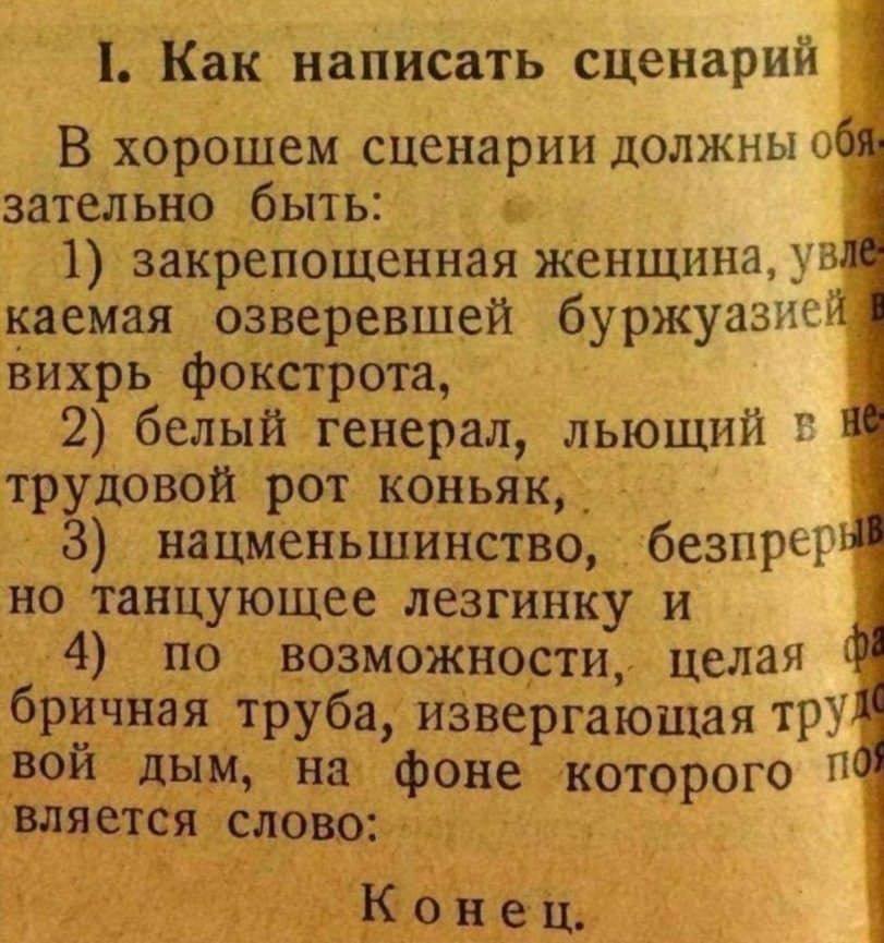 1. Как написать сценарий В хорошем сценарии должны 06 зательно быть: 1) закрепощенная женщина, каемая озверевшей буржуазией. вихрь фокстрота, 2) белый генерал, льющий трудовой рот коньяк, 3) нацменьши