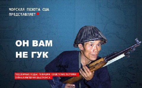 МОРСКАЯ ПЕХОТА США ПРЕДСТАВЛЯЕТ ОН ВАМ НЕ ГУК ПОДЗЕМНЫЕ ХОДЫ. ЛОВУШКИ. СОВЕТСКИЕ ЛЕТЧИКИ a ТАИНАЯ ИМПЕРИЯ ВЪЕТКОНГА