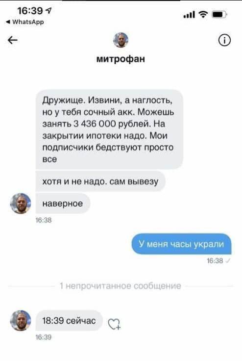 16:39 7 4 WhatsApp митрофан Дружище. Извини, а наглость, но у тебя сочный акк. Можешь занять 3 436 000 рублей. На закрытии ипотеки надо. Мои подписчики бедствуют просто все хотя и не надо, сам вывезу 