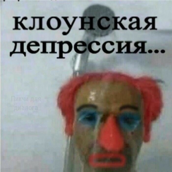 клоу депрессия...