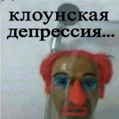 клоу депрессия...