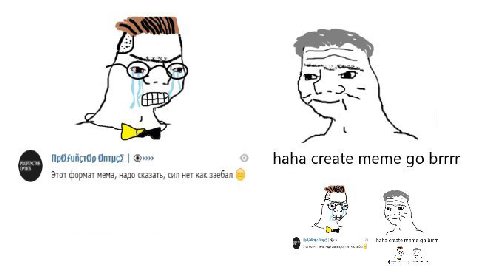 ass haha create тете brrrr Этот формат MeMa, надо сказать, сил нет как заебал emste meme Spy