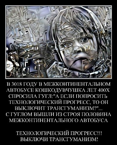 be RSS BEN В 3018 ГОДУ В МЕЖКОНТИНЕНТАЛЬНОМ АВТОБУСЕ КОШКОДУВЧУШКА ЛЕТ СПРОСИЛА ГУГ ЕСЛИ ПОПРОСИТЬ ТЕХНОЛОГИЧЕСКИИ ПРОГРЕСС, ТО ОН ВЫКЛЮЧИТ ТРАНСГУМАНИЗМ?"... С ГУГЛОМ ВЫШЛИ ИЗ СТРОЯ ПОЛОВИНА МЕЖКОНТИ