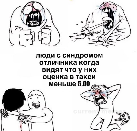 люди с синдромом отличника когда видят что у них оценка в такси меньше 5.00 LENG