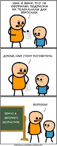 СЫН, Я ЗНАЮ, ЧТО ТЫ ОФОРМЛЯЛ ПОДПИСКИ НА ТЕЛЕКАНАЛЫ ДЛЯ ВЗРОСЛЫХ. ДУМАЮ, НАМ СТОИТ ПОГОВОРИТЬ. ВОПРОСЫ? ПОРНО В ИНТЕРНЕТЕ БЕСПЛАТНОЕ.