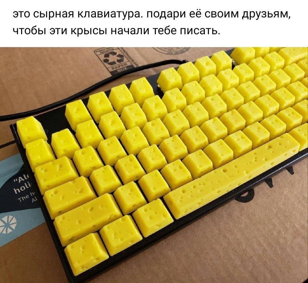 это сырная клавиатура. подари её своим друзьям, чтобы эти крысы начали тебе писать. Да