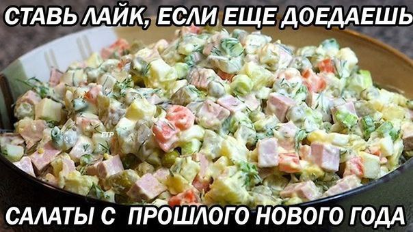СТАВЬ ЛАЙК, ЕСЛИ. ЕЩЕ ДОЕДАЕШЬ САЛАТЫ С ПРОШЛОГО НОВОГО ГОДА