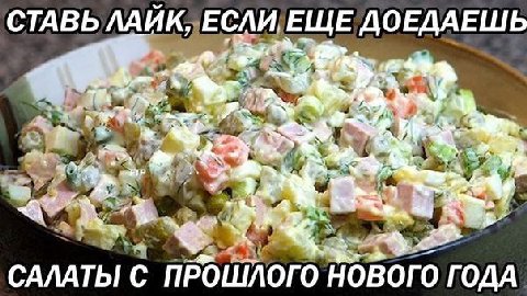 СТАВЬ ЛАЙК, ЕСЛИ. ЕЩЕ ДОЕДАЕШЬ САЛАТЫ С ПРОШЛОГО НОВОГО ГОДА
