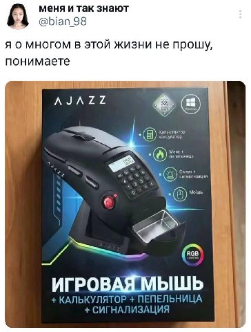 меня и так знают @bian 98 я о многом в этой жизни не прошу, понимаете AJAZZ Капькупятор с ИГРОВАЯ МЫШЬ КАЛЬКУЛЯТОР ПЕПЕЛЬНИЦА СИГНАЛИЗАЦИЯ