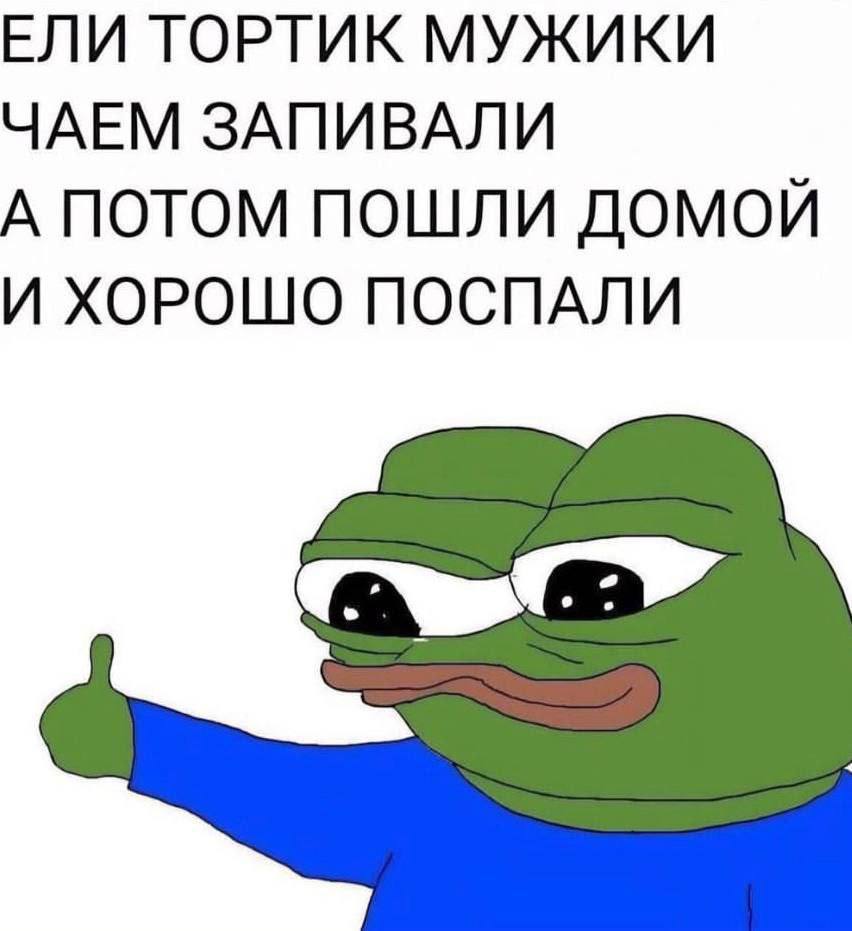 ЕЛИ ГОРТИК МУЖИКИ ЧАЕМ ЗАПИВАЛИ А ПОТОМ ПОШЛИ ДОМОЙ И ХОРОШО ПОСПАЛИ
