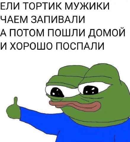 ЕЛИ ГОРТИК МУЖИКИ ЧАЕМ ЗАПИВАЛИ А ПОТОМ ПОШЛИ ДОМОЙ И ХОРОШО ПОСПАЛИ