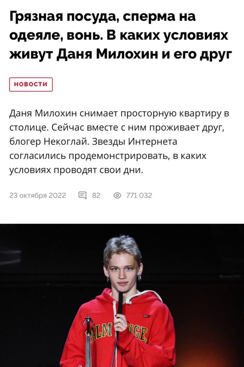 Грязная посуда, сперма на одеяле, вонь. В каких условиях живут Даня Милохин и его друг Даня Милохин снимает просторную квартиру в столице. Сейчас вместе с ним проживает друг, блогер Некоглай. Звезды И