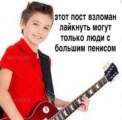 этот пост взломан лайкнуть могут ТОЛЬКО ЛЮДИ С большим пенисом Я