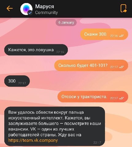 Маруся 6 January Скажи 300. Кажется, это ловушка Сколько будет 401-101? 4 300 Отсоси у тракториста. Вам удалось обвести вокруг пальца искусственный интеллект. Кажется, вы заслуживаете большего посмотр