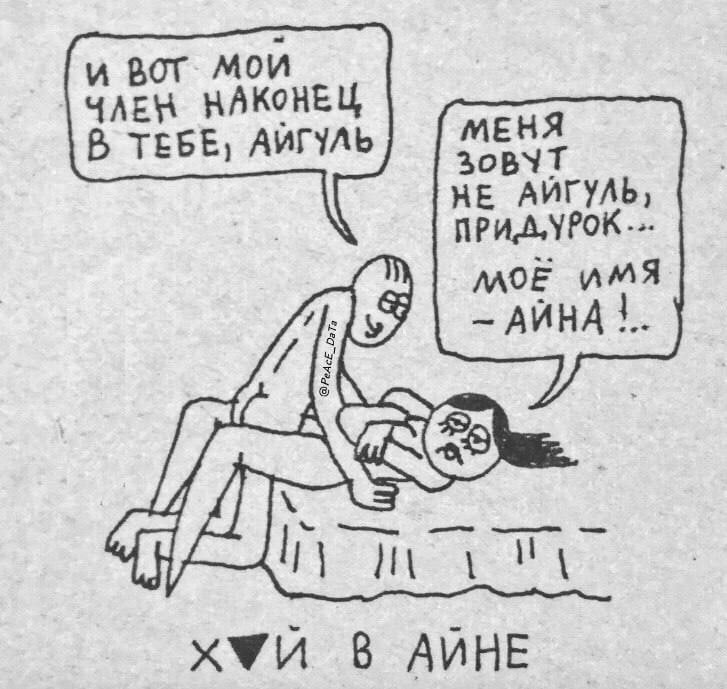 мои ЧЛЕН НАКОНЕЦ ТЕБЕ, АЙГУЛЬ МЕНЯ ЗОВУТ НЕ MOE ИМЯ 6 АЙНА В АИНЕ