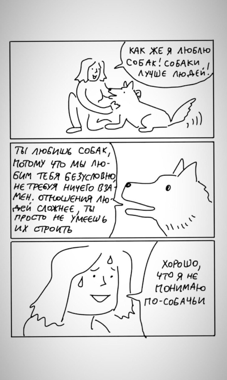 КАК ЖЕЯ СоБАК! СоБАКИ ЛУЧШЕ 78 любииж Котому уть мы ТЕБЯ НЕ ТРЕВвУЯ НичЕГо BIA МЕН. СЛОЖНЕЕ ПРОСТО НЕ УМЕЕШ 6 СТРОИТЬ ХоРо YTO Я HE 4 КонимАю
