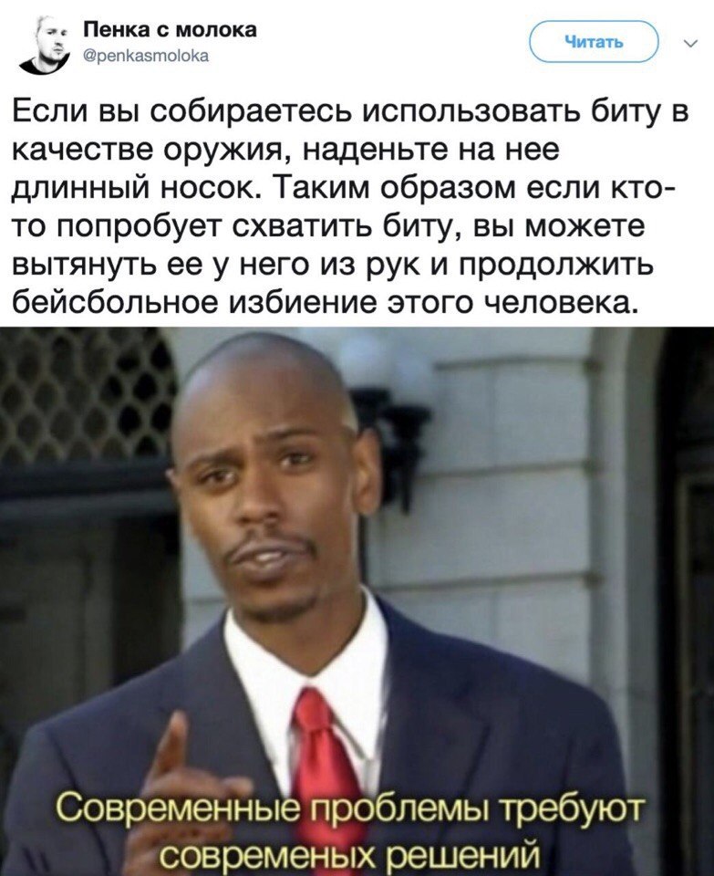 Пенка с молока Читать @penkasmoloka Если вы собираетесь использовать биту в качестве оружия, наденьте на нее длинный носок. Таким образом если кто- то попробует схватить биту, вы можете вытянуть ее у 