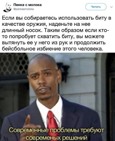 Пенка с молока Читать @penkasmoloka Если вы собираетесь использовать биту в качестве оружия, наденьте на нее длинный носок. Таким образом если кто- то попробует схватить биту, вы можете вытянуть ее у 