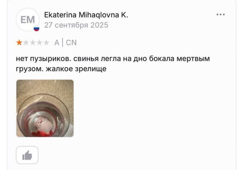 eee Ekaterina Mihaqlovna К. 27 сентября 2025 A| нет пузыриков. свинья легла на дно бокала мертвым грузом. жалкое зрелище