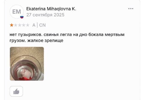 eee Ekaterina Mihaqlovna К. 27 сентября 2025 A| нет пузыриков. свинья легла на дно бокала мертвым грузом. жалкое зрелище
