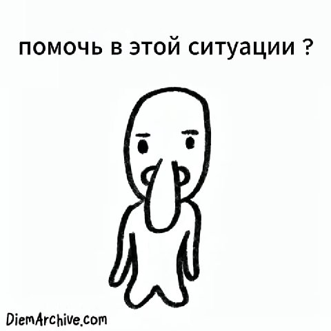 Справиться “ОДИНмМиллиОНтивА помочь В ЭТОЙ ситуации ? Как это должно мне