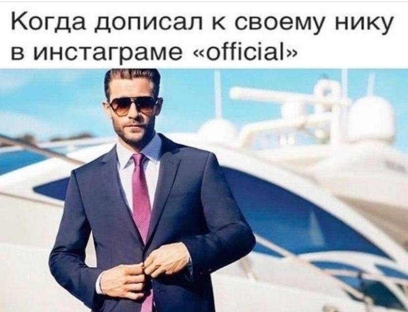 Когда дописал к своему нику в инстаграме «official» у