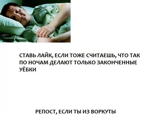 2 Я СТАВЬ ЛАЙК, ЕСЛИ ТОЖЕ СЧИТАЕШЬ, ЧТО ТАК ПО НОЧАМ ДЕЛАЮТ ТОЛЬКО ЗАКОНЧЕННЫЕ УЁБКИ РЕПОСТ, ЕСЛИ ТЫ ИЗ ВОРКУТЫ