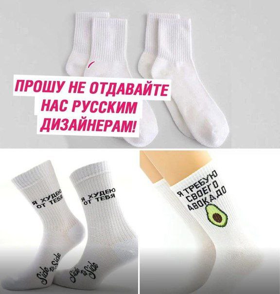 ПРОШУ НЕ ОТДАВАЙ НАС РУССКИМ ДИЗАЙНЕРАМ!