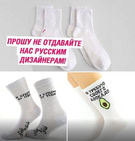ПРОШУ НЕ ОТДАВАЙ НАС РУССКИМ ДИЗАЙНЕРАМ!