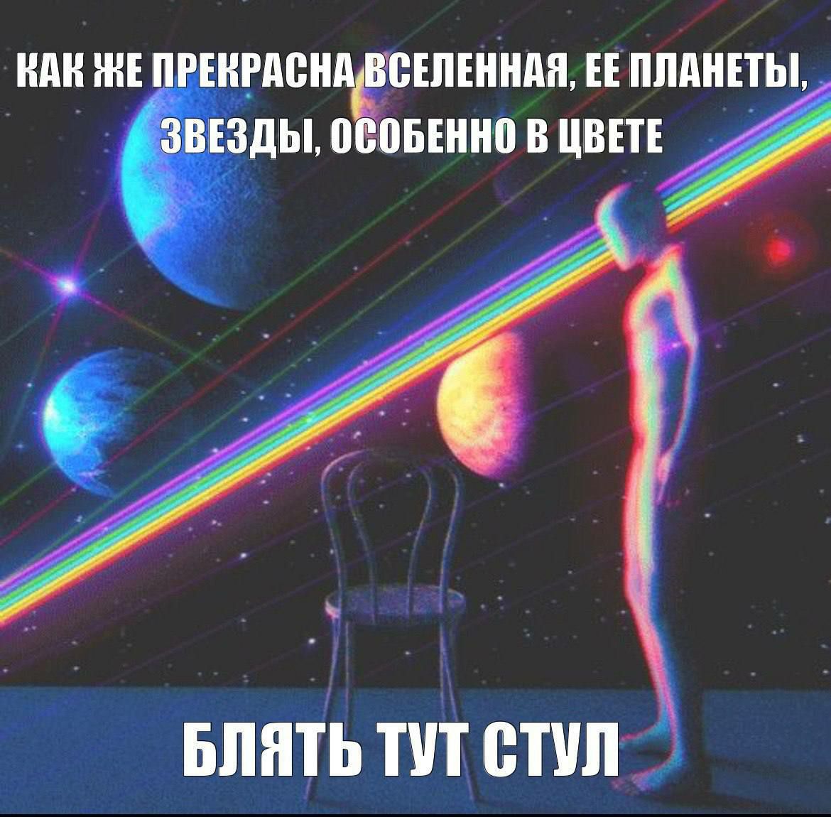 НАК ЧЕ ЕЕ ПЛАНЕТЫ, ОСОБЕННО В ЦВЕТЕ a БЛЯТЬ ТУТ СТУЛ