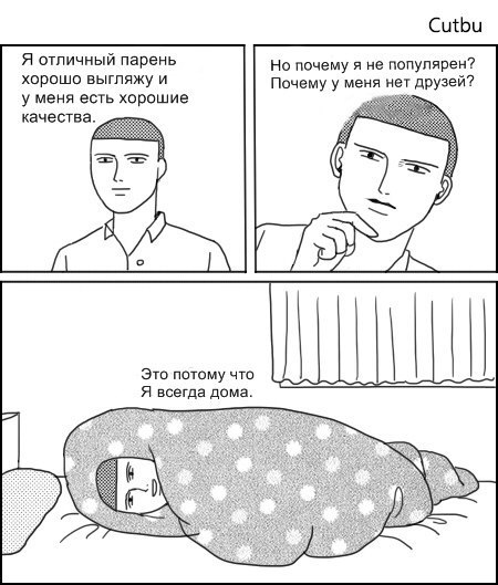 Cutbu Я отличный парень Но почему я не популярен? хорошо выгляжу и Почему у меня нет друзей? у меня есть хорошие Это потому что Я всегда дома.
