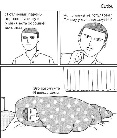 Cutbu Я отличный парень Но почему я не популярен? хорошо выгляжу и Почему у меня нет друзей? у меня есть хорошие Это потому что Я всегда дома.