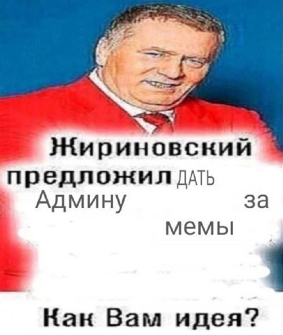 Жириновский предложил длть Админу за мемы Кан Вам идея?