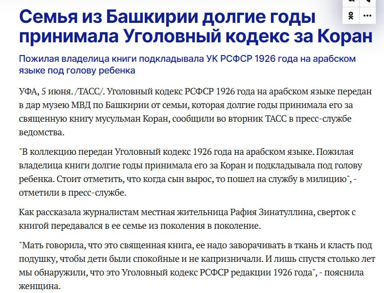 Семья из Башкирии долгие годы принимала Уголовный кодекс за Коран Пожилая владелица книги подкладывала РСФСР 1926 года на арабском языке под голову ребенка УФА, 5 июня. /TACC/. Уголовный кодекс РСФСР 