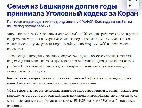 Семья из Башкирии долгие годы принимала Уголовный кодекс за Коран Пожилая владелица книги подкладывала РСФСР 1926 года на арабском языке под голову ребенка УФА, 5 июня. /TACC/. Уголовный кодекс РСФСР 