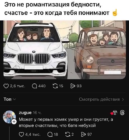 Это не романтизация бедности, счастье это когда тебя понимают 2 №47 66 2,6 тыс. Bes Топ Смотреть действия 4 16 Может у первых хомяк умер и они грустят, a вторые счастливы, что батя небухой (7 52 Bog