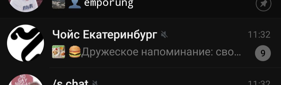 Чойс Екатеринбург 11:32 и напоминание: CBO... AN nhat 11.99