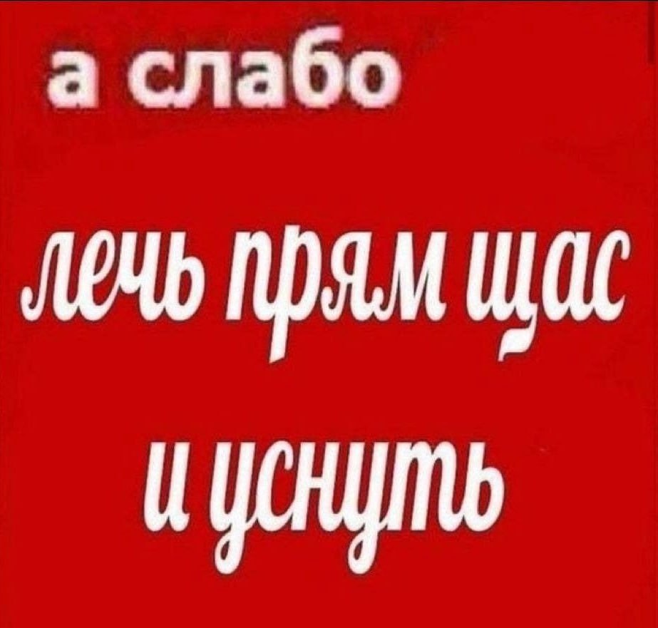 а слабо прям