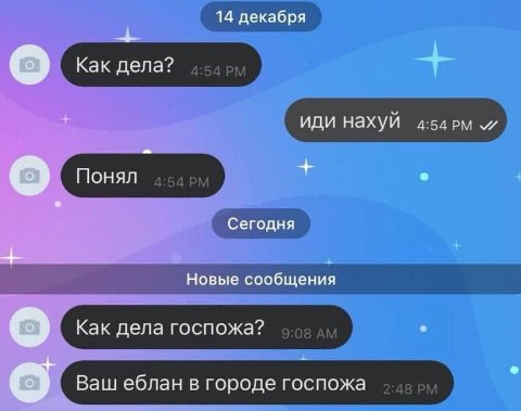 14 декабря Как дела? у иди нахуй и Понял Сегодня Новые сообщения Как дела госпожа? Ваш еблан в городе госпожа