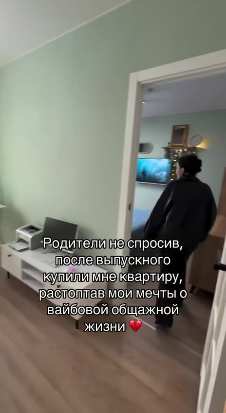 Родители не'спросив, после выпускнецо кулили мне квартиру, pacronras MOWMeUTBIO) вайбовой общажной Ky мнекварлирул растоштавмоймечть о) > Родителинеспросив, Pe тослевьтускного { рабдептав моимечты о Р