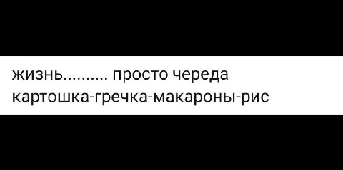 ЖИЗНЬ просто череда картошка-гречка-макароны-рис