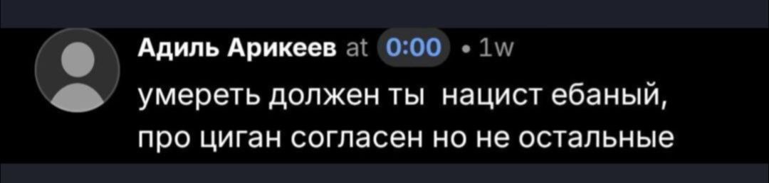 Адиль Арикеев умереть должен ты нацист ебаныи, про циган согласен но не остальные