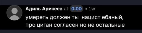 Адиль Арикеев умереть должен ты нацист ебаныи, про циган согласен но не остальные