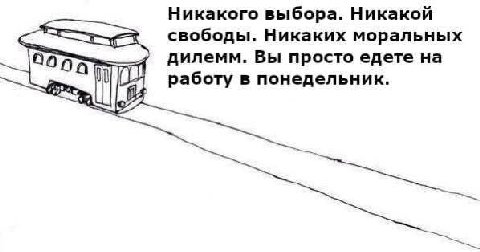 Никакого выбора. Никакой свободы. Никаких моральных дилемм. Вы просто едете работу в понедельник. и